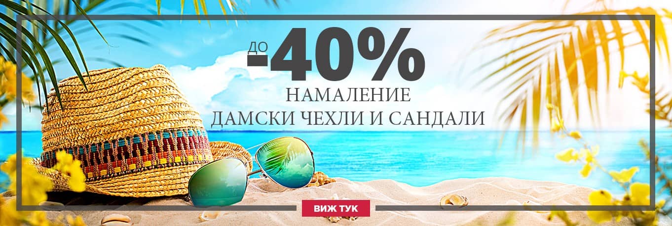 Обувки онлайн, дамски боти и чанти - Sisi-bg